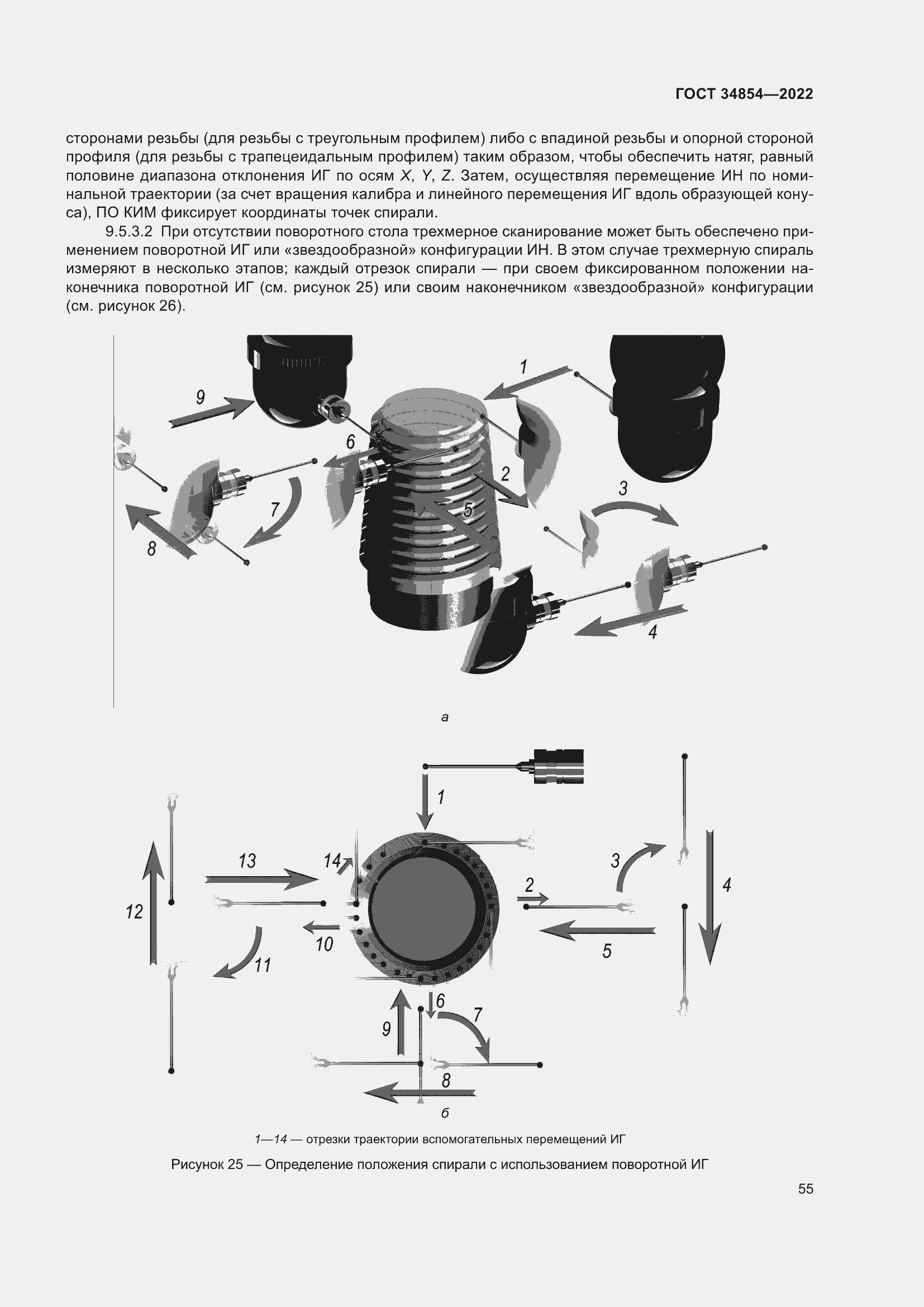 Страница 59 ГОСТ 34854-2022