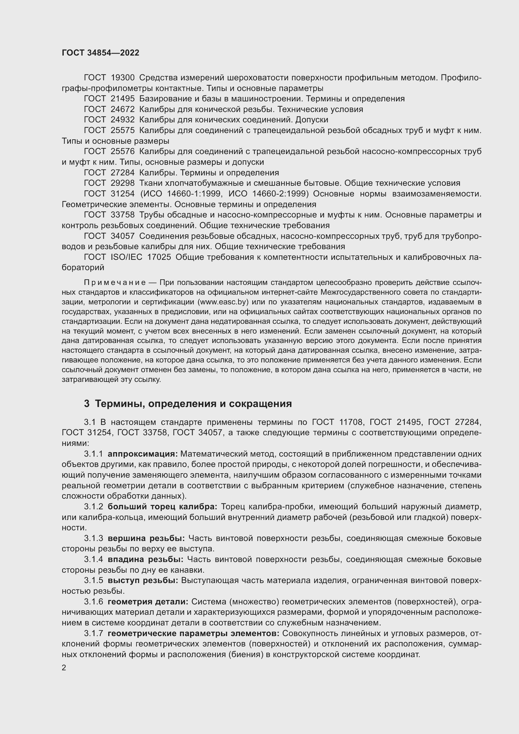 Страница 6 ГОСТ 34854-2022