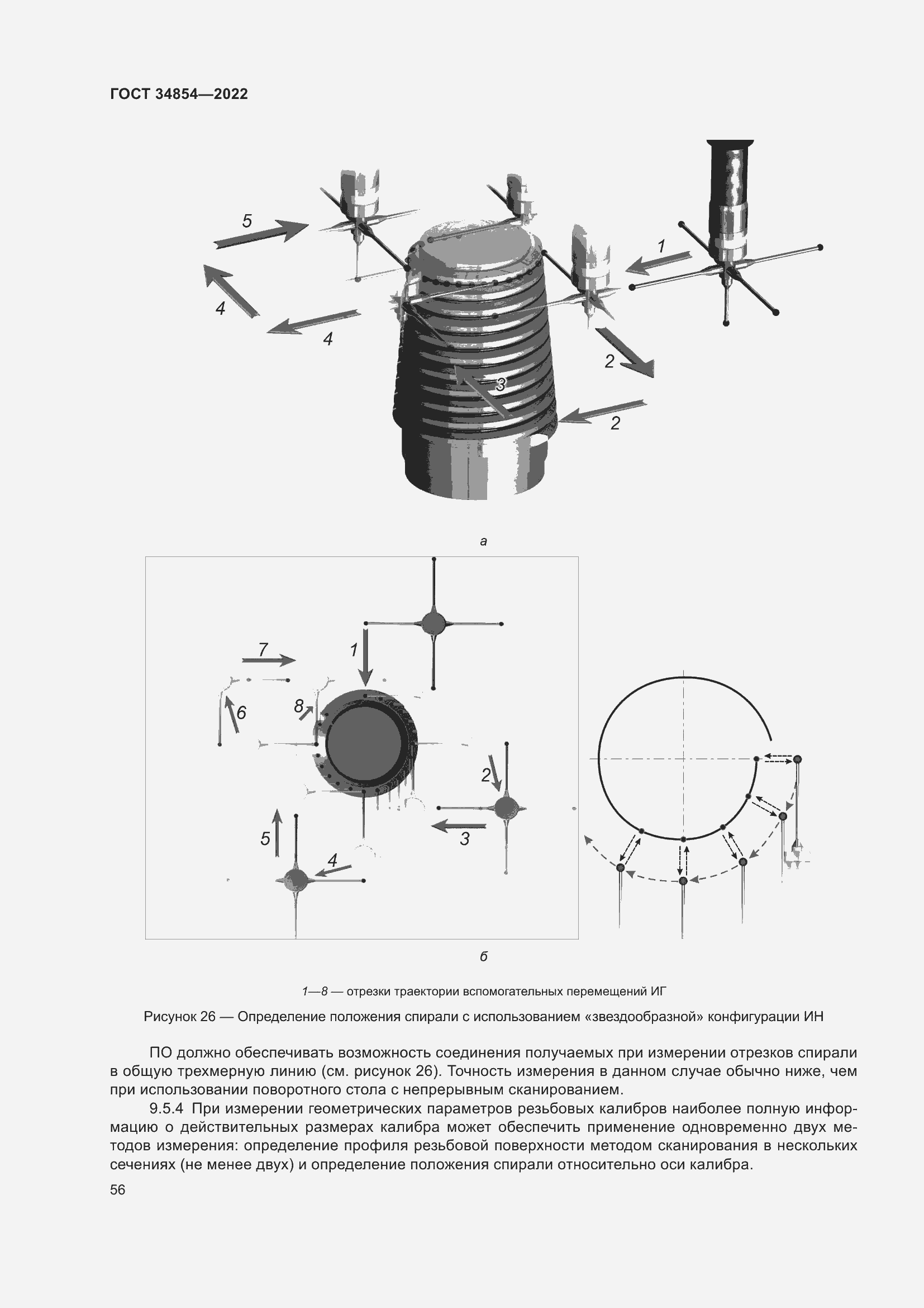 Страница 60 ГОСТ 34854-2022
