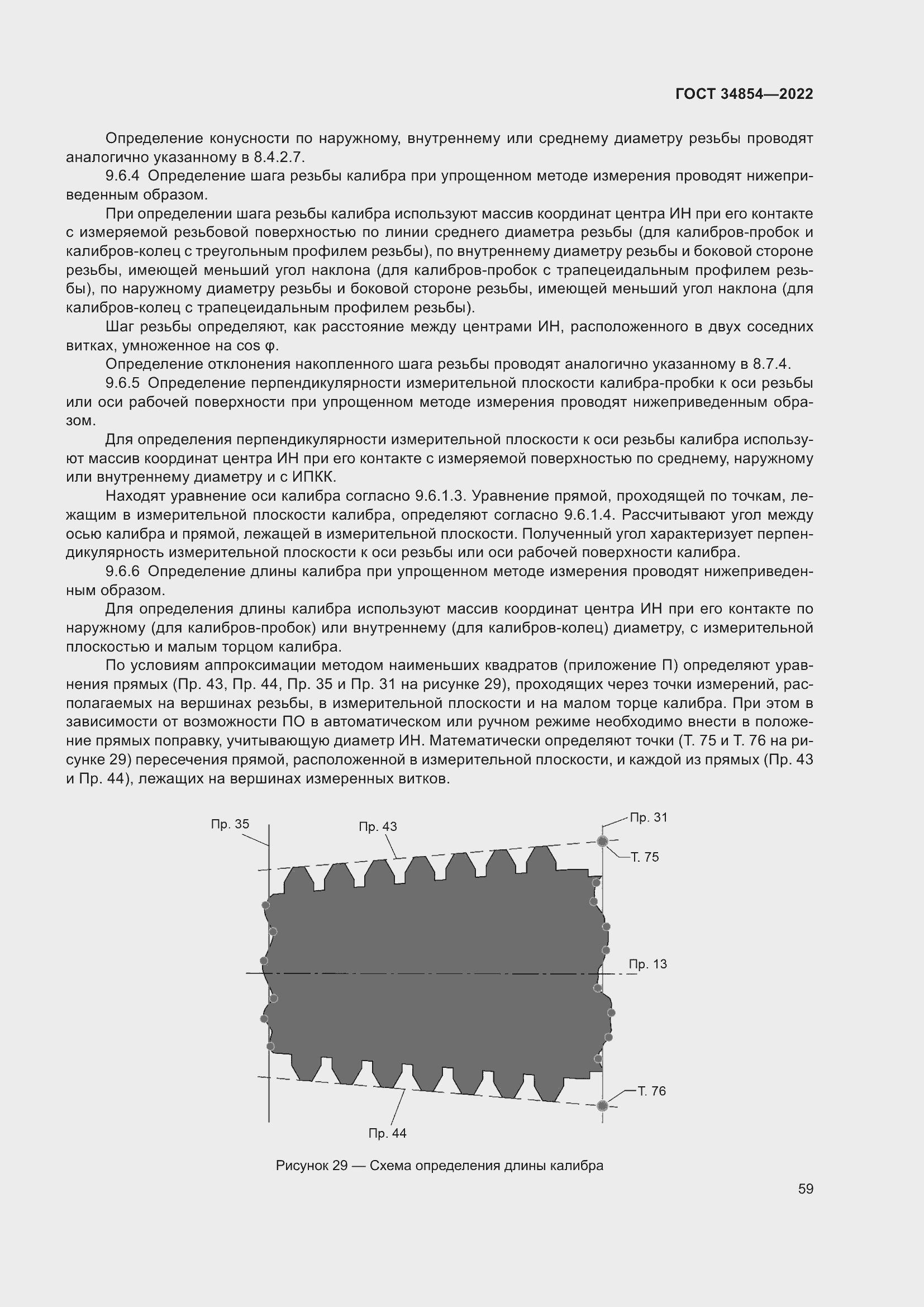 Страница 63 ГОСТ 34854-2022