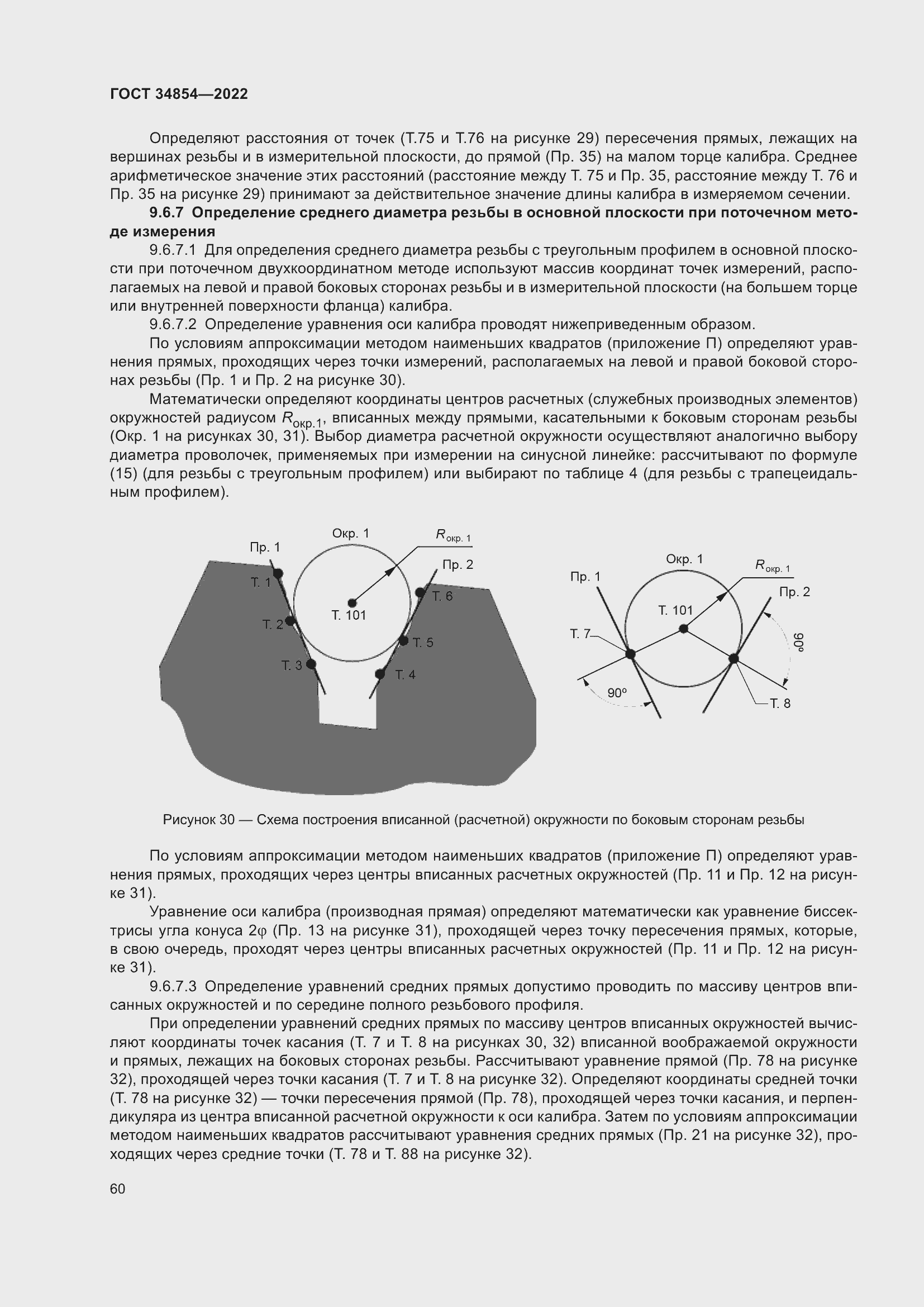 Страница 64 ГОСТ 34854-2022