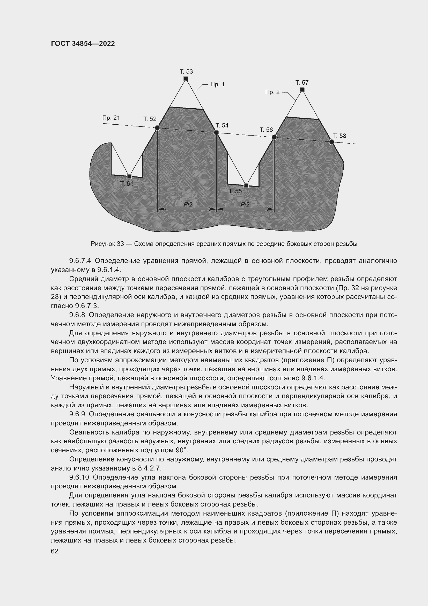 Страница 66 ГОСТ 34854-2022