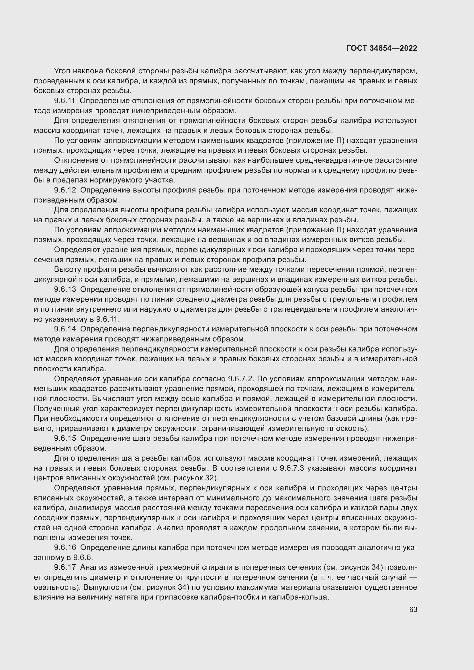 Страница 67 ГОСТ 34854-2022