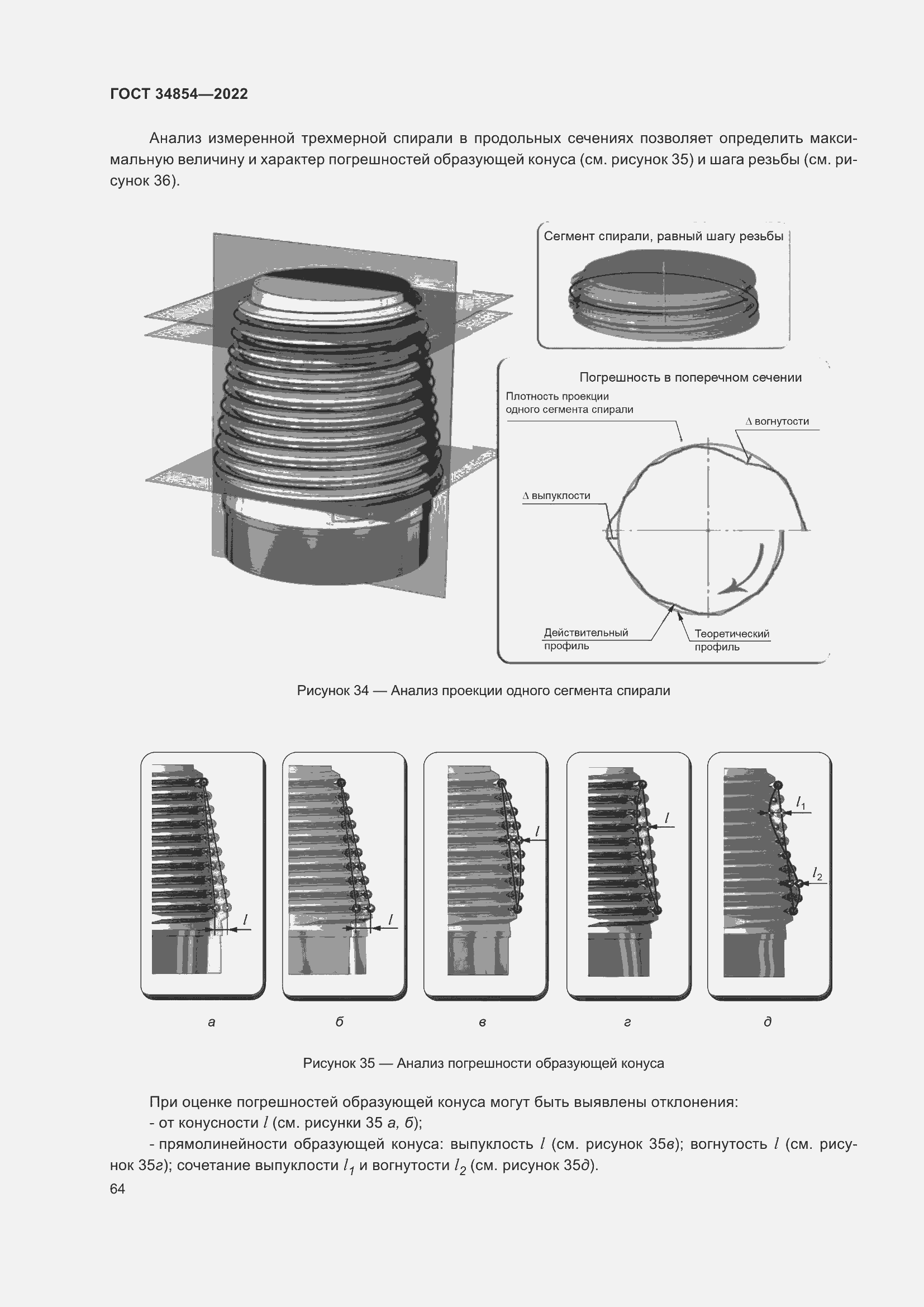 Страница 68 ГОСТ 34854-2022