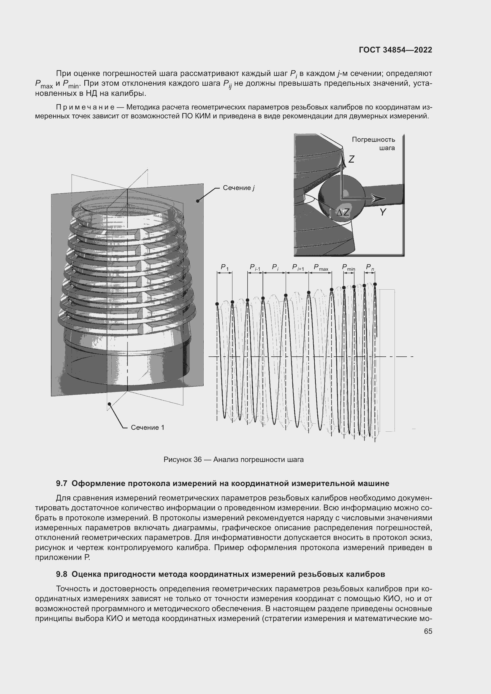 Страница 69 ГОСТ 34854-2022