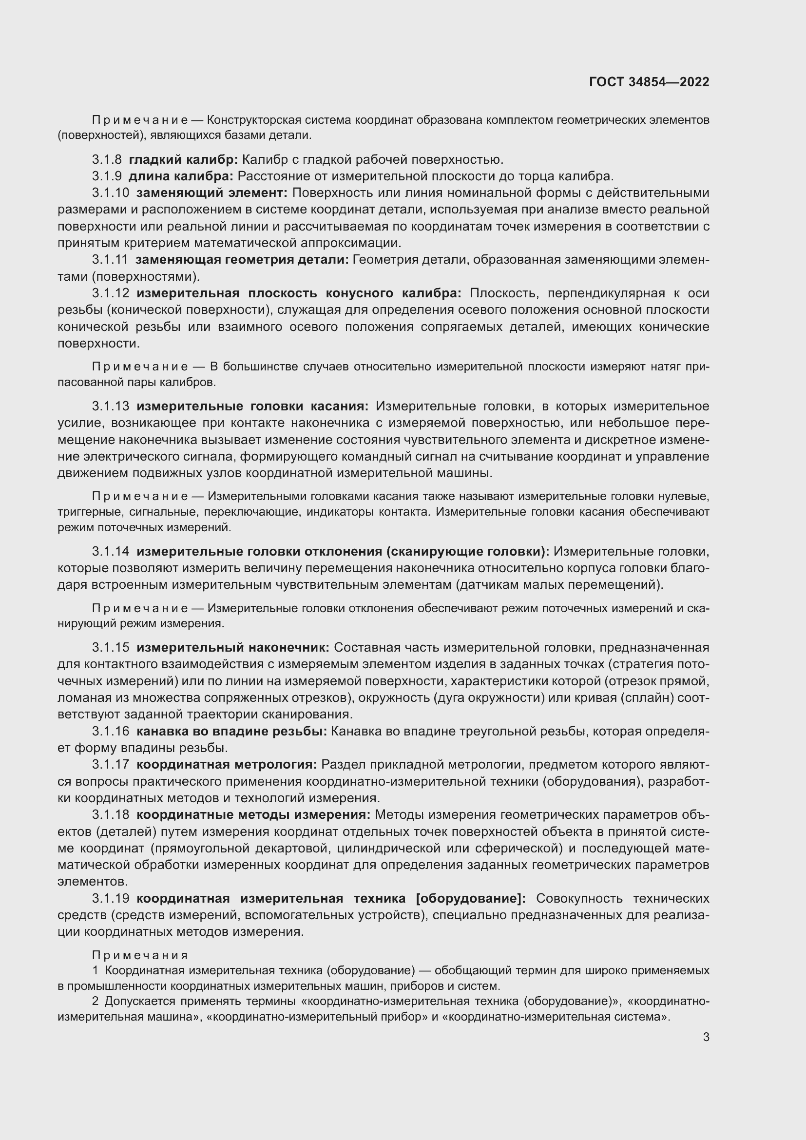 Страница 7 ГОСТ 34854-2022