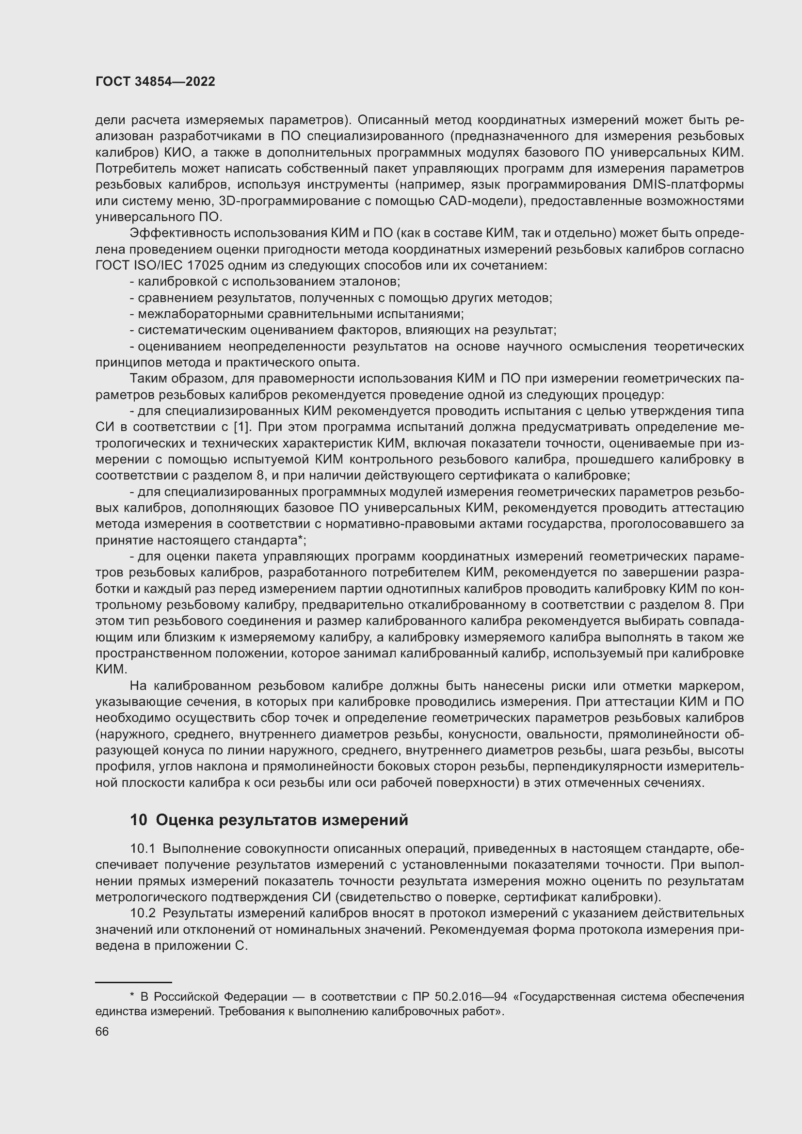 Страница 70 ГОСТ 34854-2022