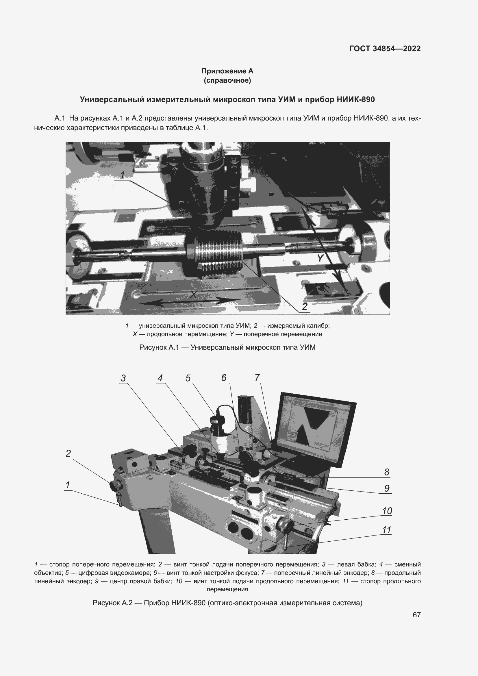 Страница 71 ГОСТ 34854-2022