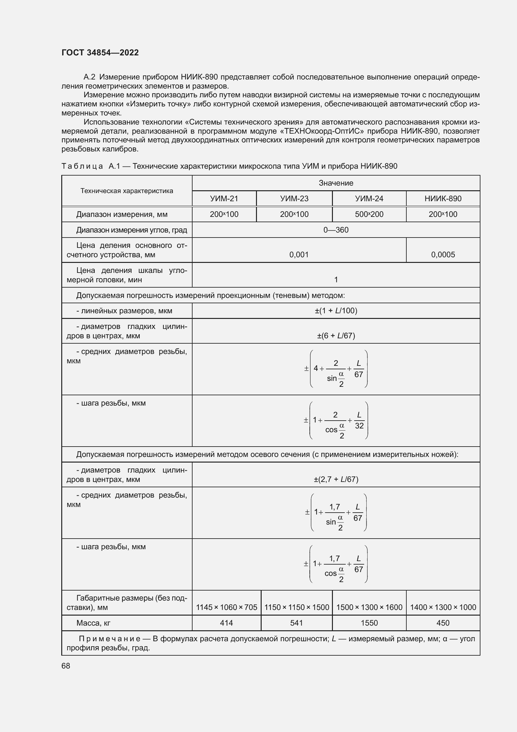 Страница 72 ГОСТ 34854-2022