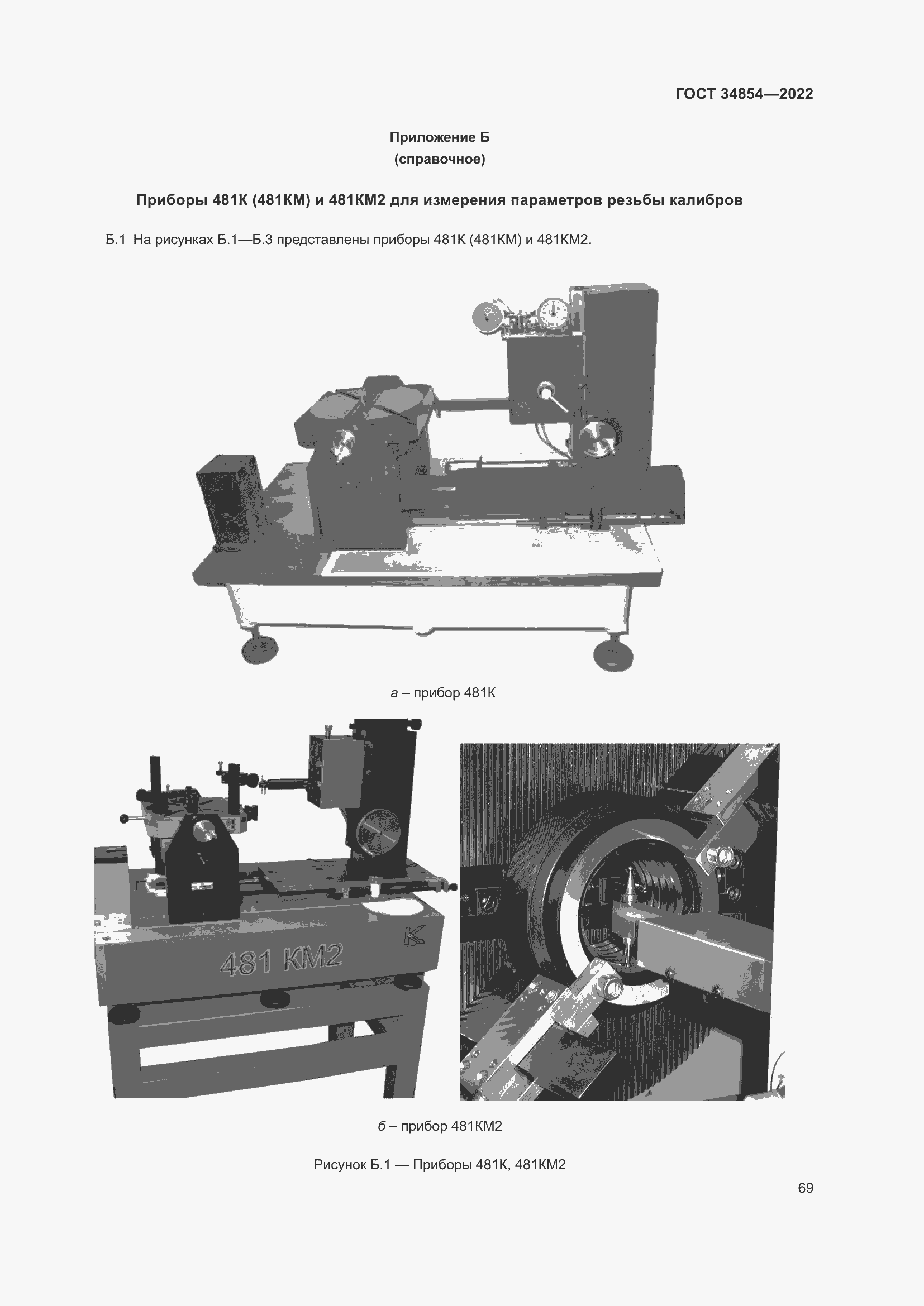 Страница 73 ГОСТ 34854-2022