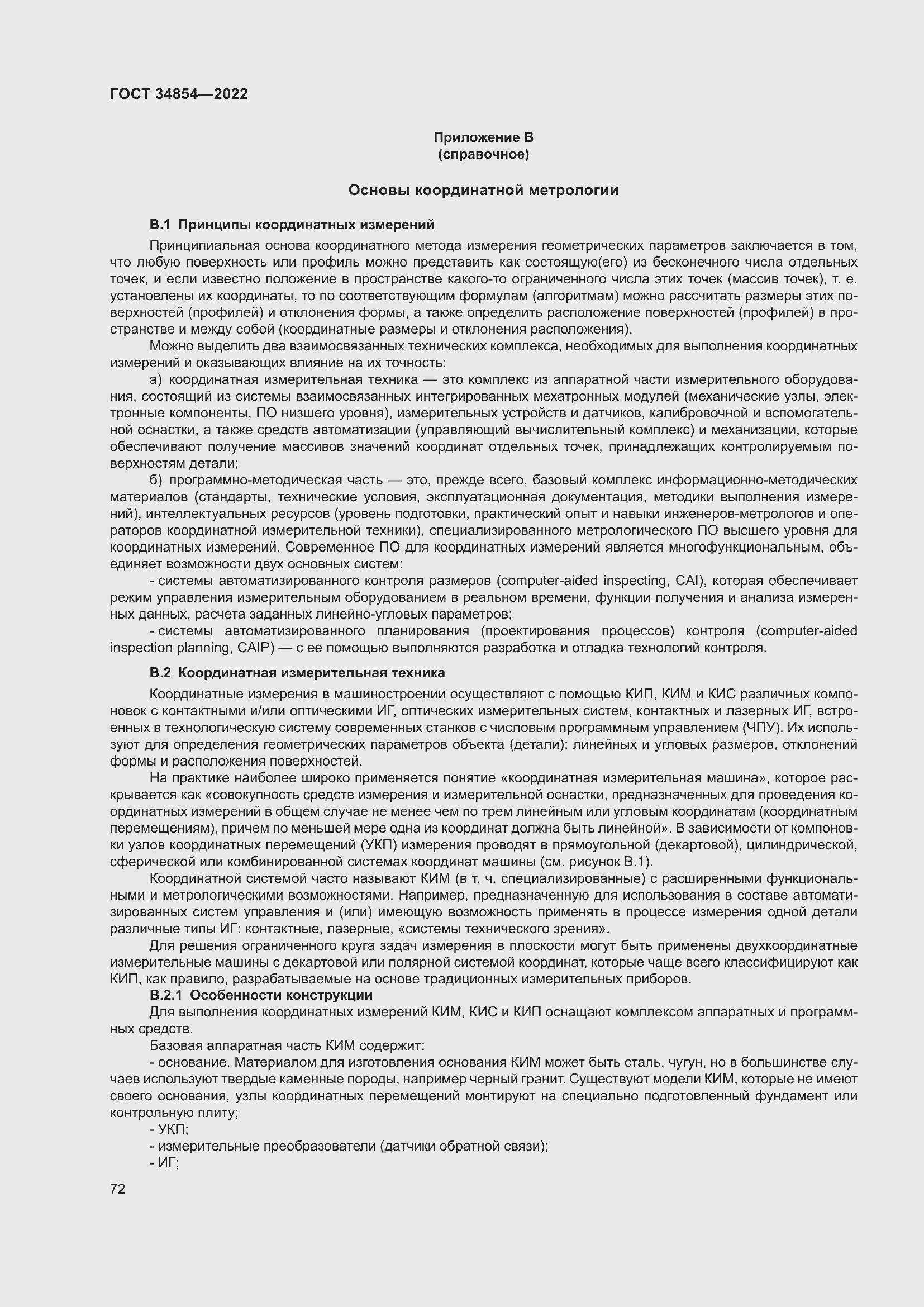 Страница 76 ГОСТ 34854-2022