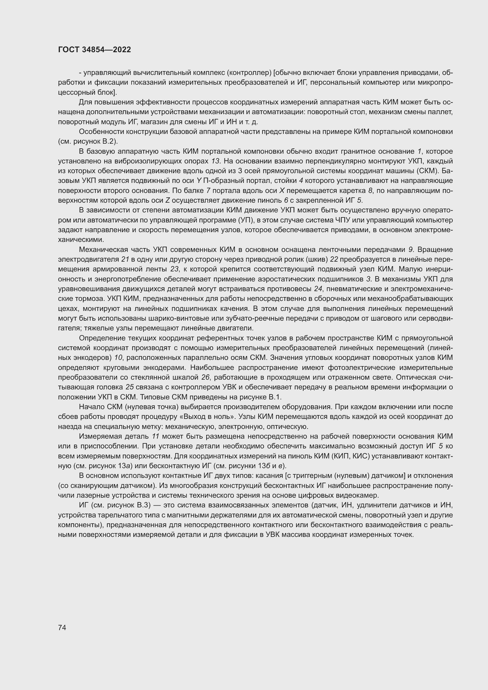 Страница 78 ГОСТ 34854-2022