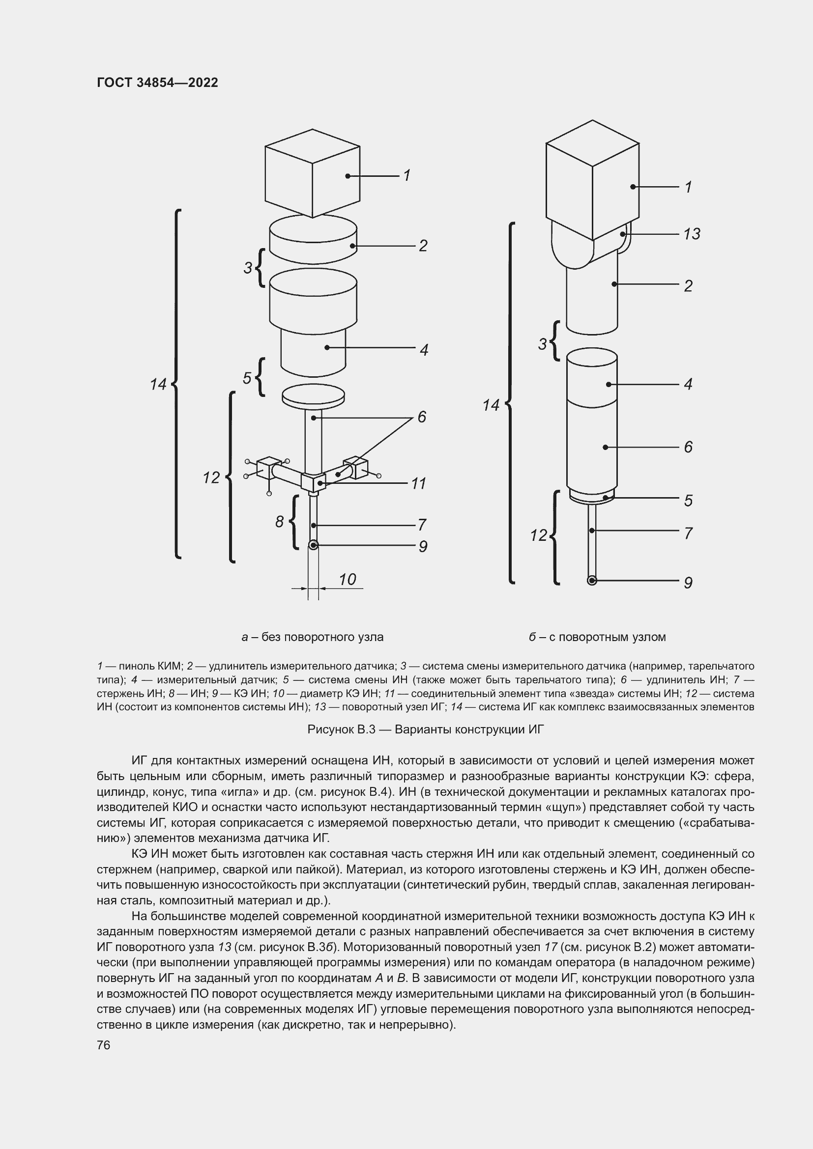Страница 80 ГОСТ 34854-2022
