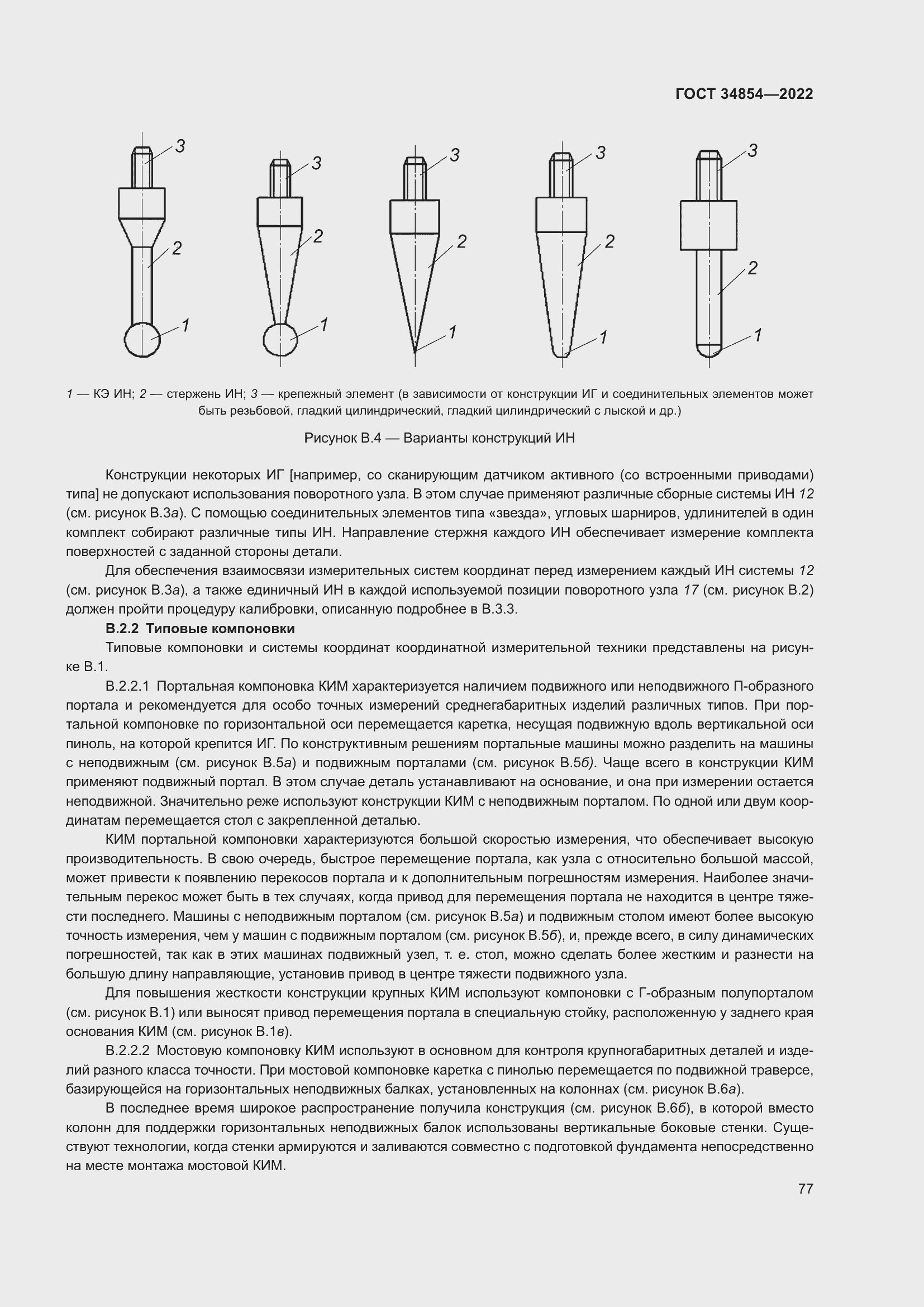 Страница 81 ГОСТ 34854-2022