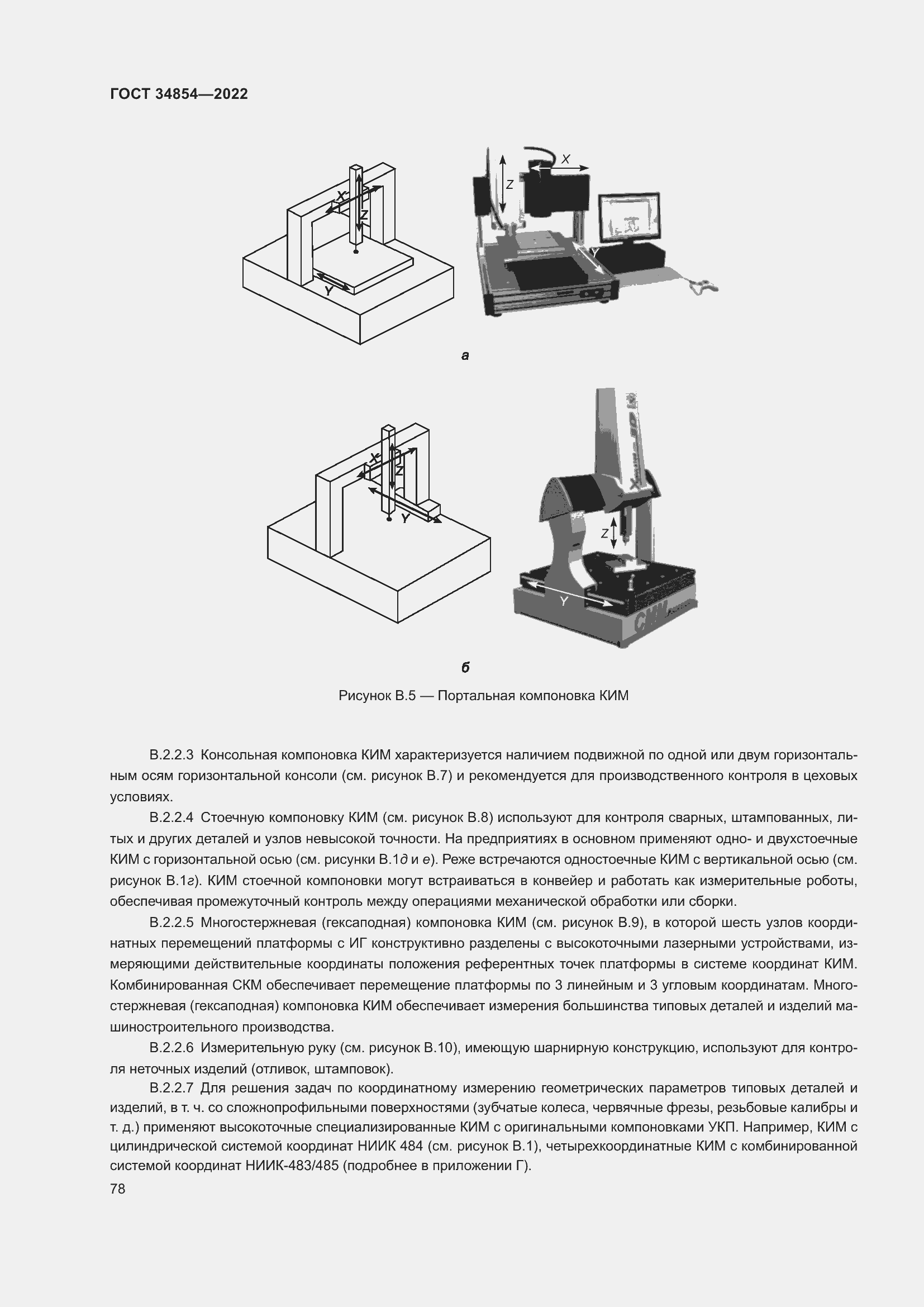 Страница 82 ГОСТ 34854-2022