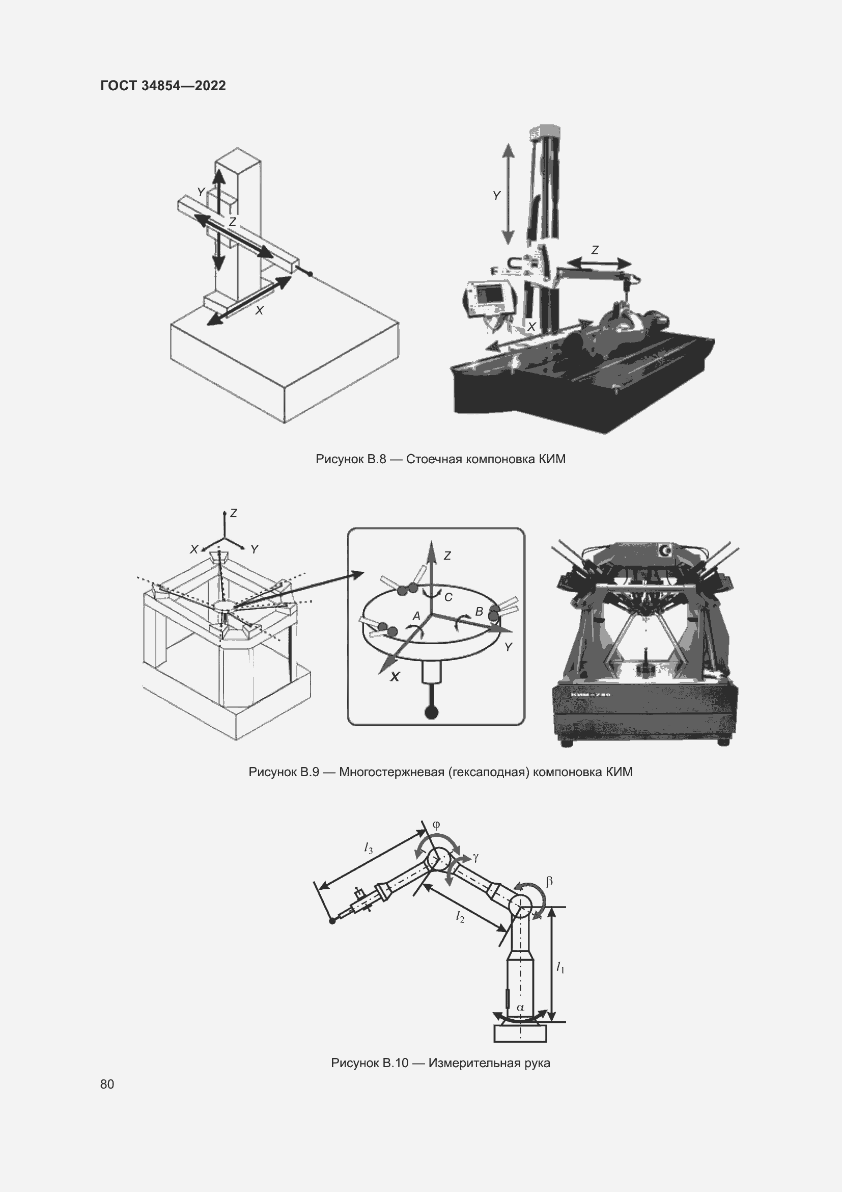 Страница 84 ГОСТ 34854-2022