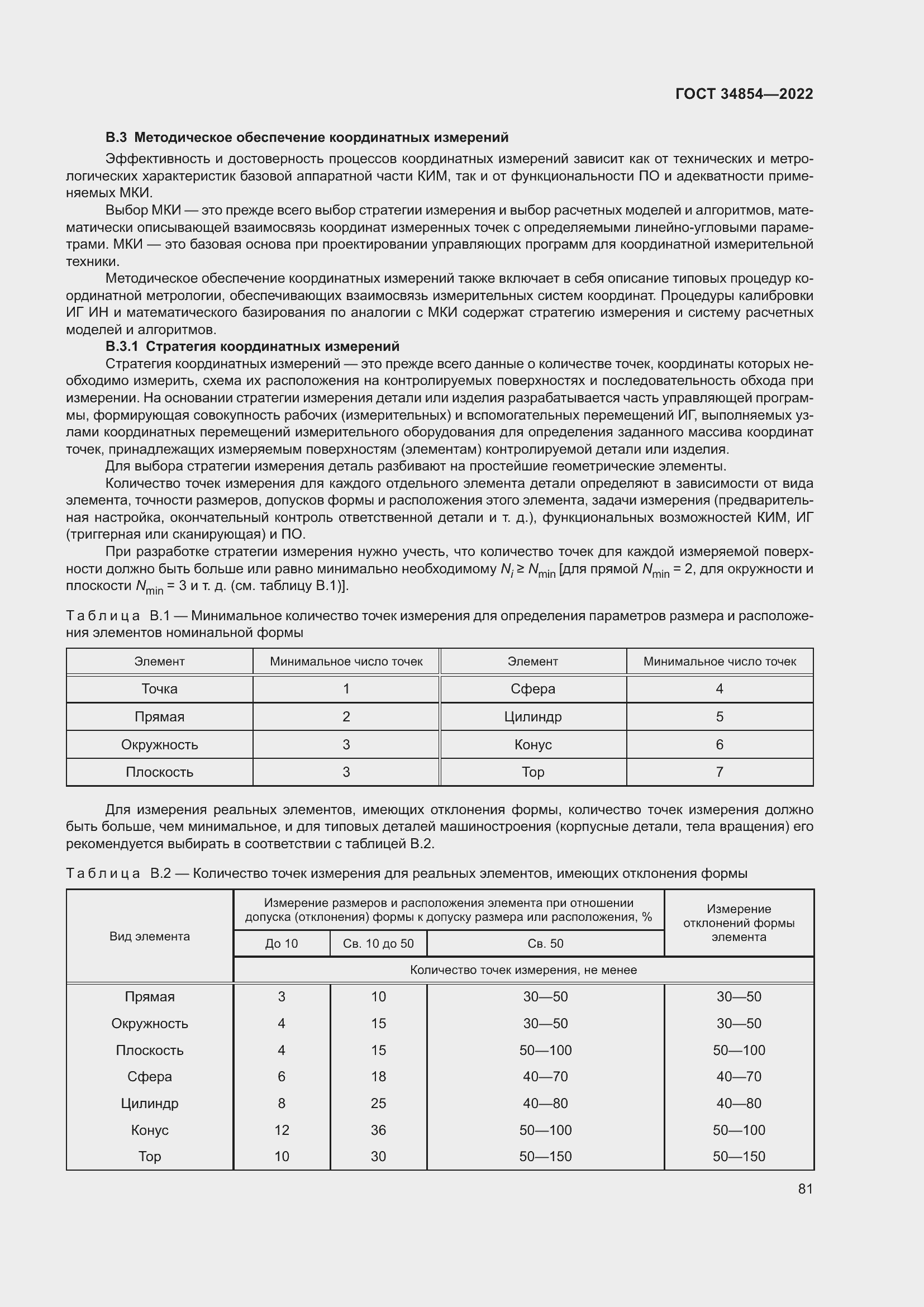 Страница 85 ГОСТ 34854-2022