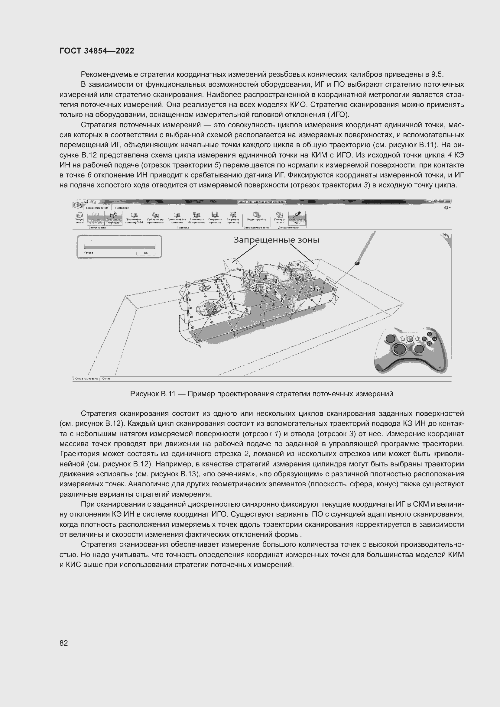 Страница 86 ГОСТ 34854-2022