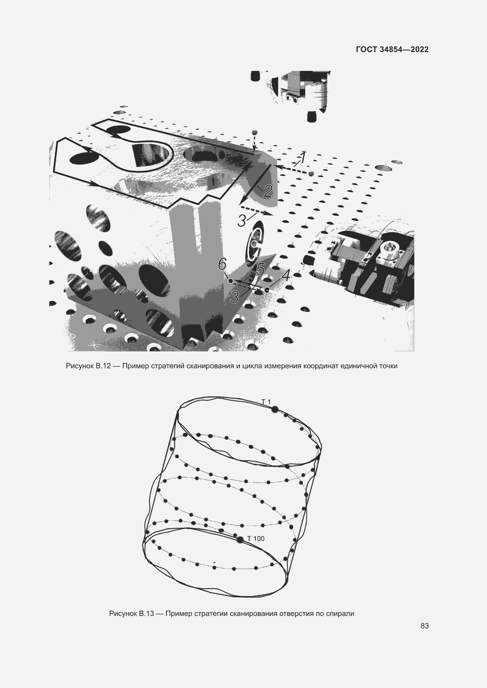 Страница 87 ГОСТ 34854-2022