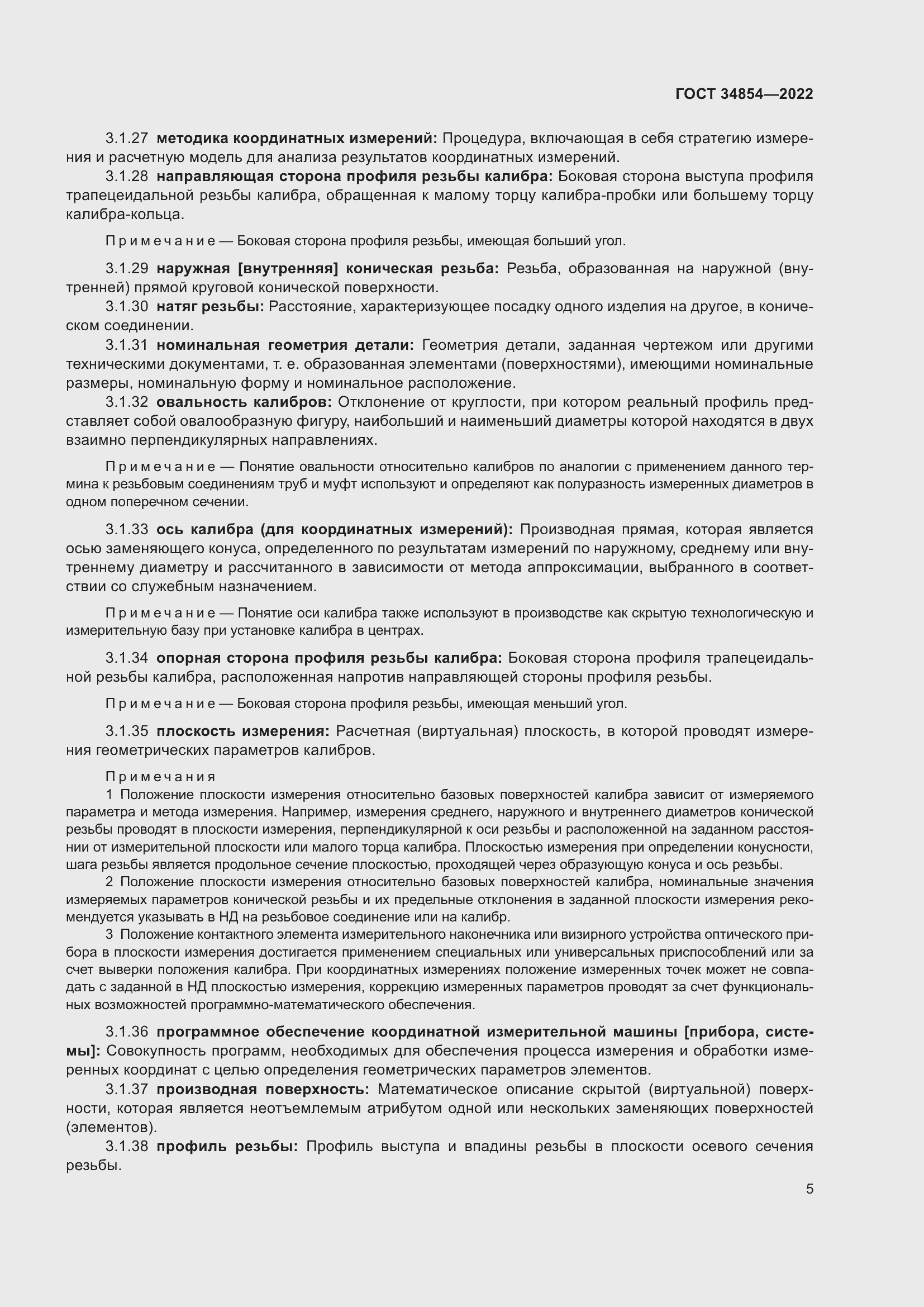 Страница 9 ГОСТ 34854-2022