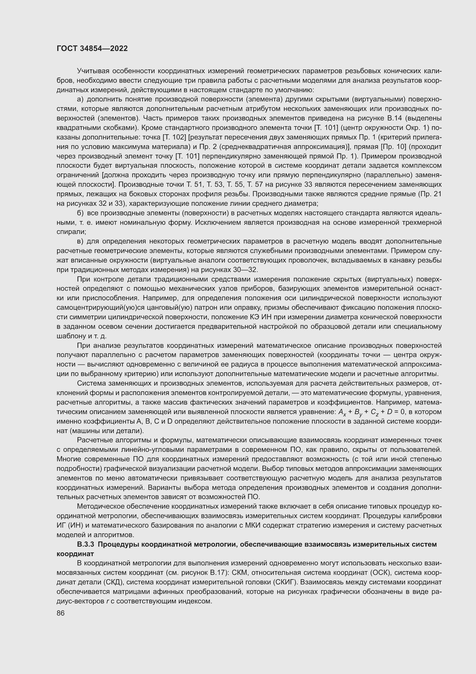 Страница 90 ГОСТ 34854-2022