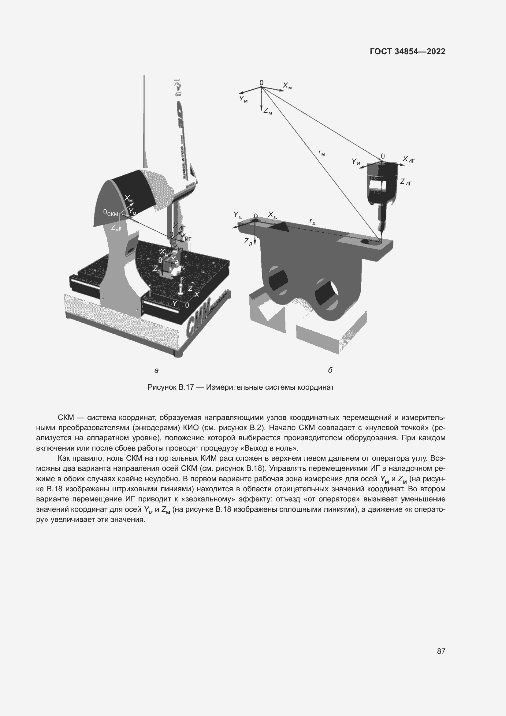 Страница 91 ГОСТ 34854-2022