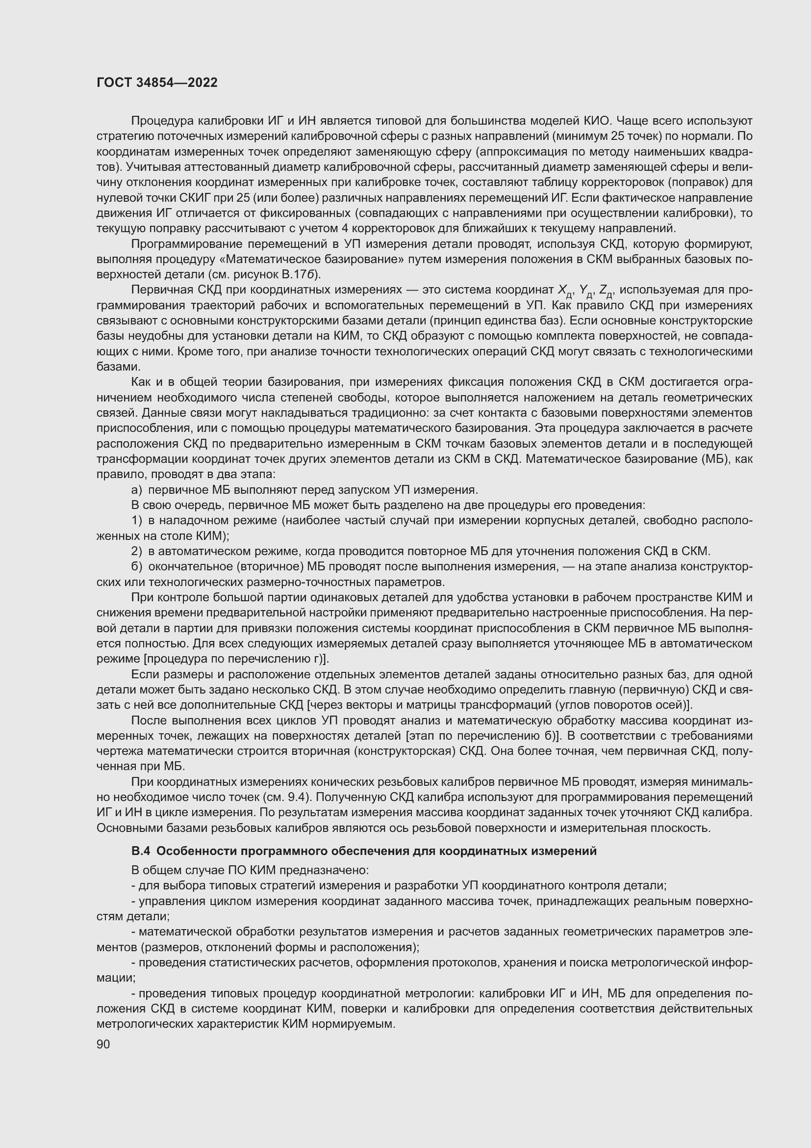 Страница 94 ГОСТ 34854-2022