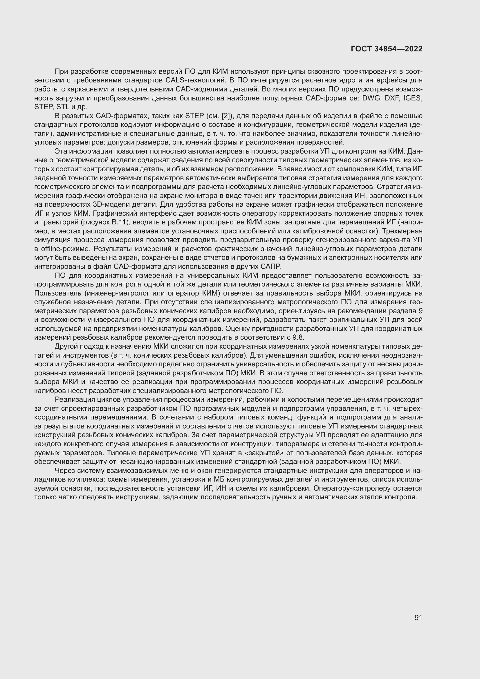 Страница 95 ГОСТ 34854-2022