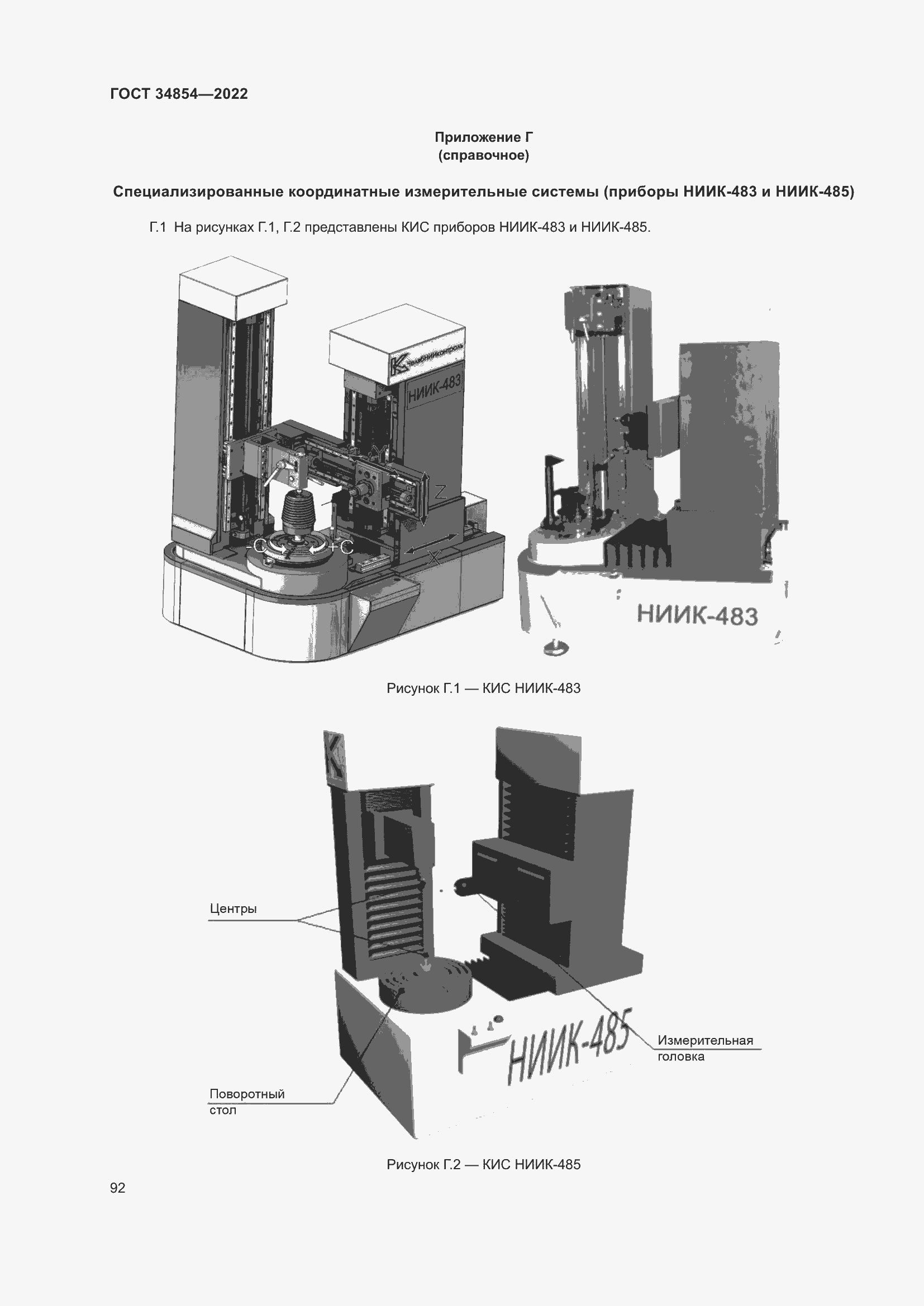 Страница 96 ГОСТ 34854-2022