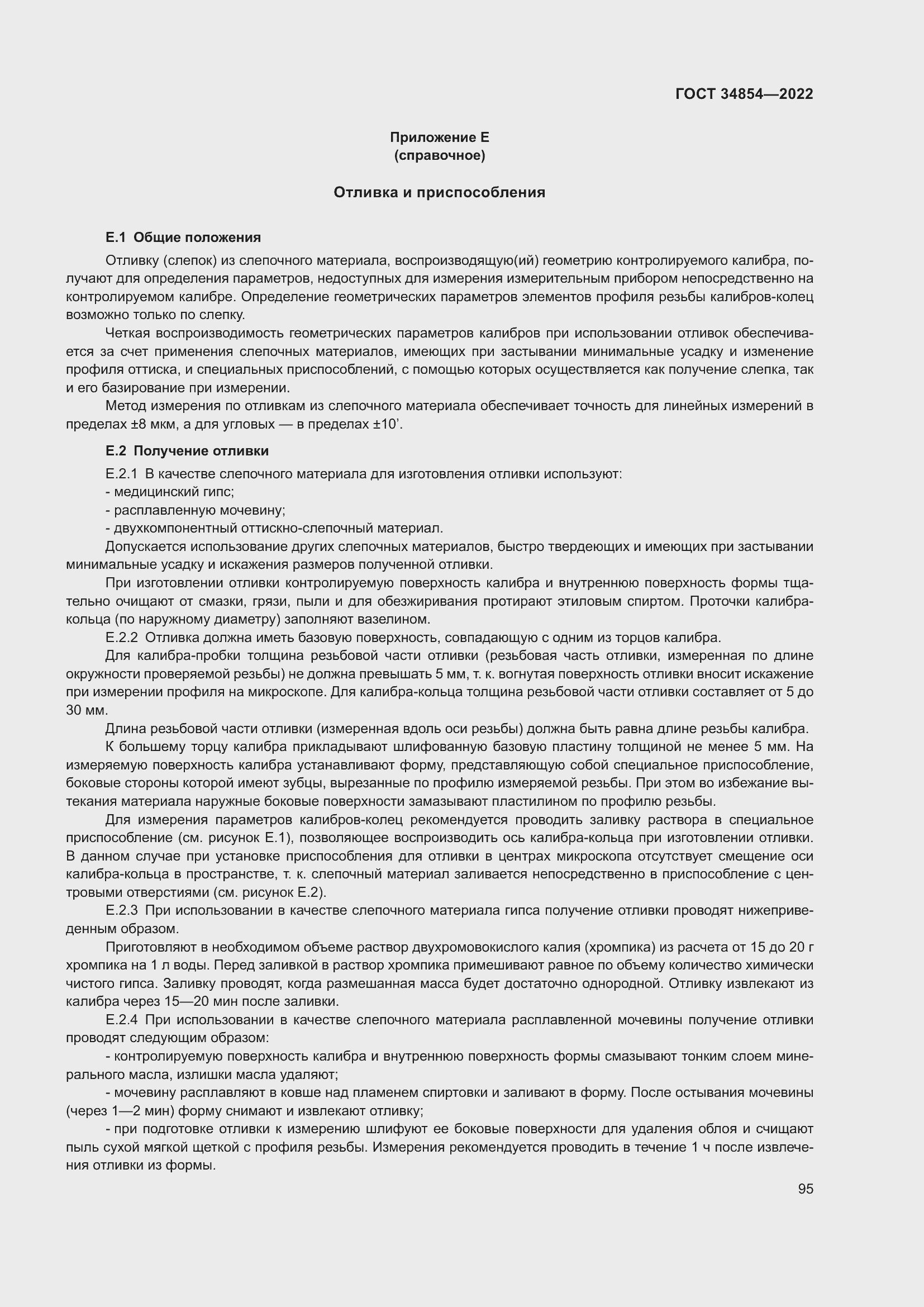 Страница 99 ГОСТ 34854-2022