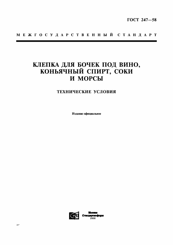 Страница 1 ГОСТ 247-58