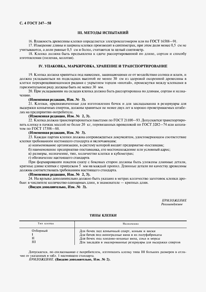 Страница 5 ГОСТ 247-58