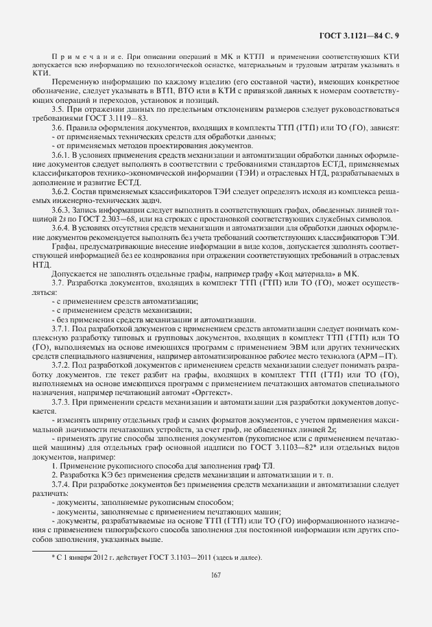 Страница 11 ГОСТ 3.1121-84