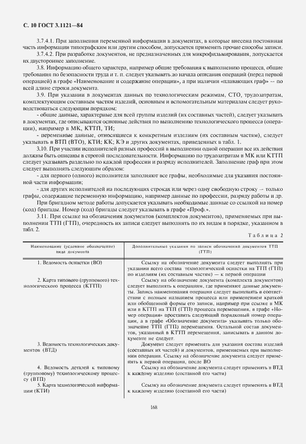 Страница 12 ГОСТ 3.1121-84