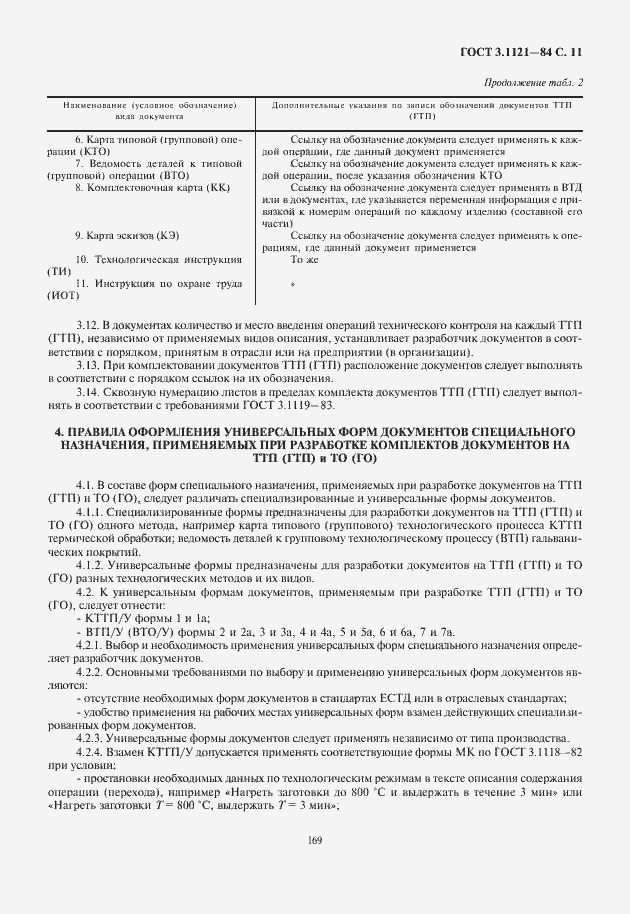 Страница 13 ГОСТ 3.1121-84