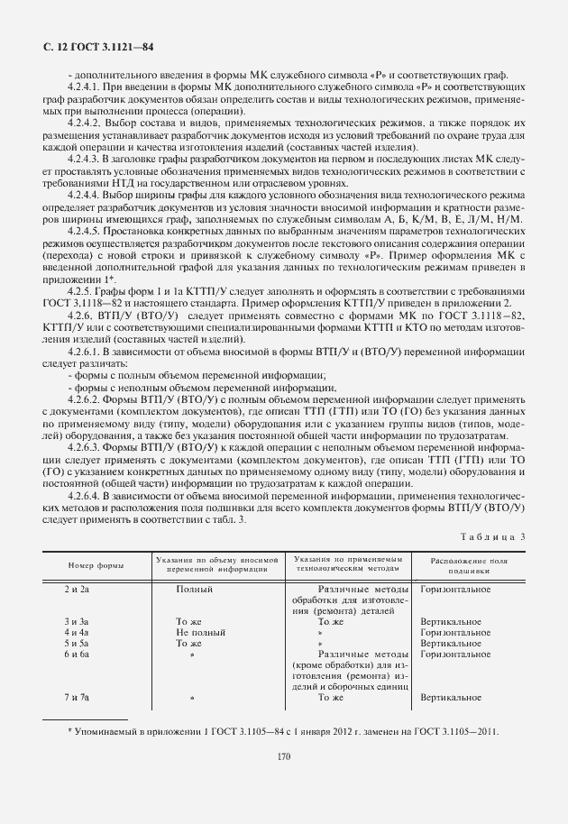 Страница 14 ГОСТ 3.1121-84