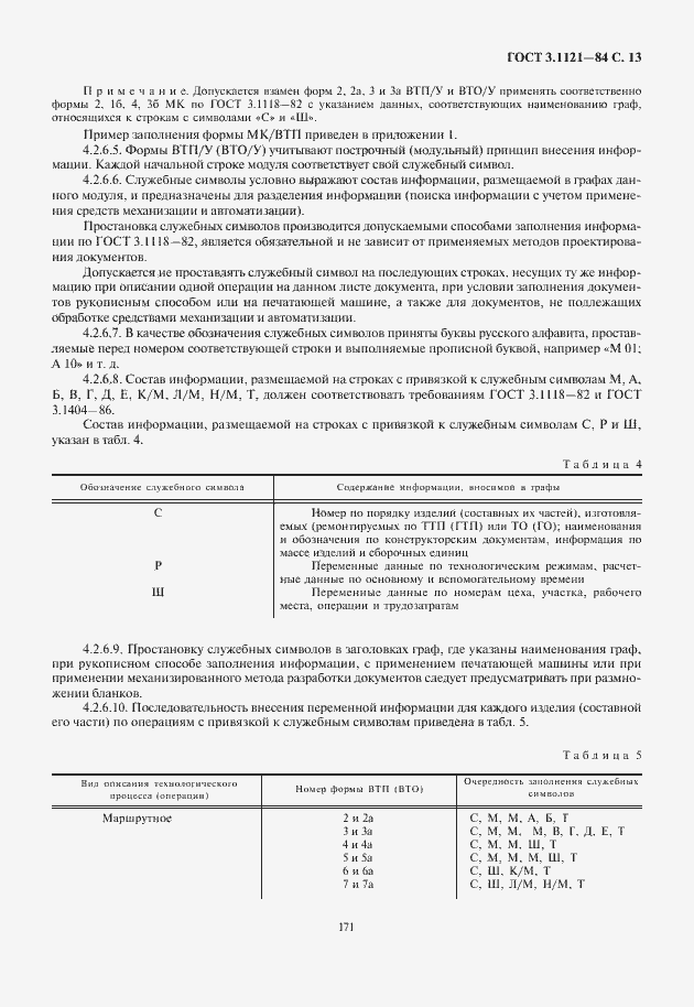 Страница 15 ГОСТ 3.1121-84