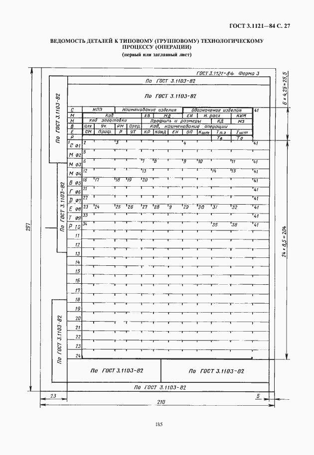 Страница 29 ГОСТ 3.1121-84
