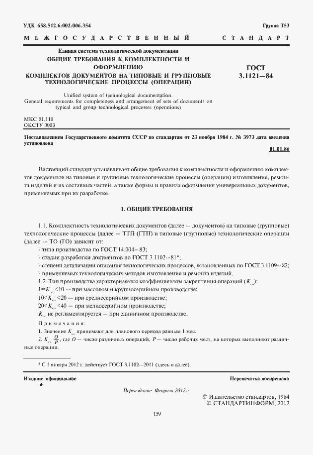 Страница 3 ГОСТ 3.1121-84