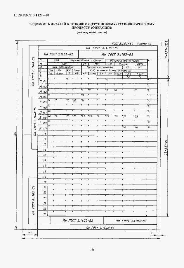 Страница 30 ГОСТ 3.1121-84