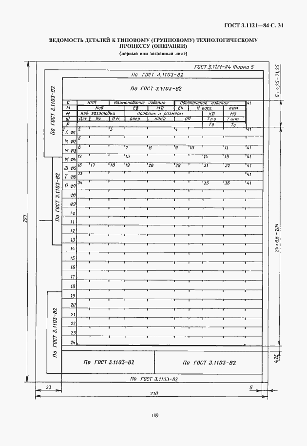 Страница 33 ГОСТ 3.1121-84