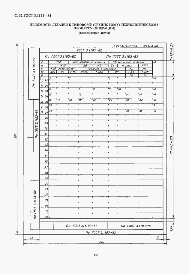 Страница 34 ГОСТ 3.1121-84