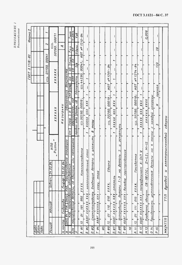 Страница 39 ГОСТ 3.1121-84