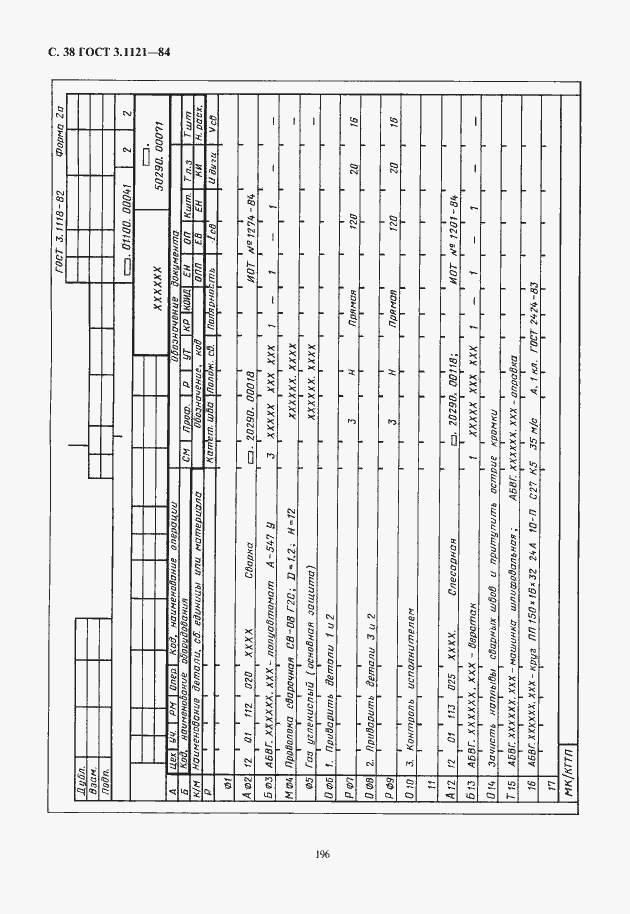 Страница 40 ГОСТ 3.1121-84