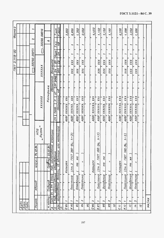 Страница 41 ГОСТ 3.1121-84