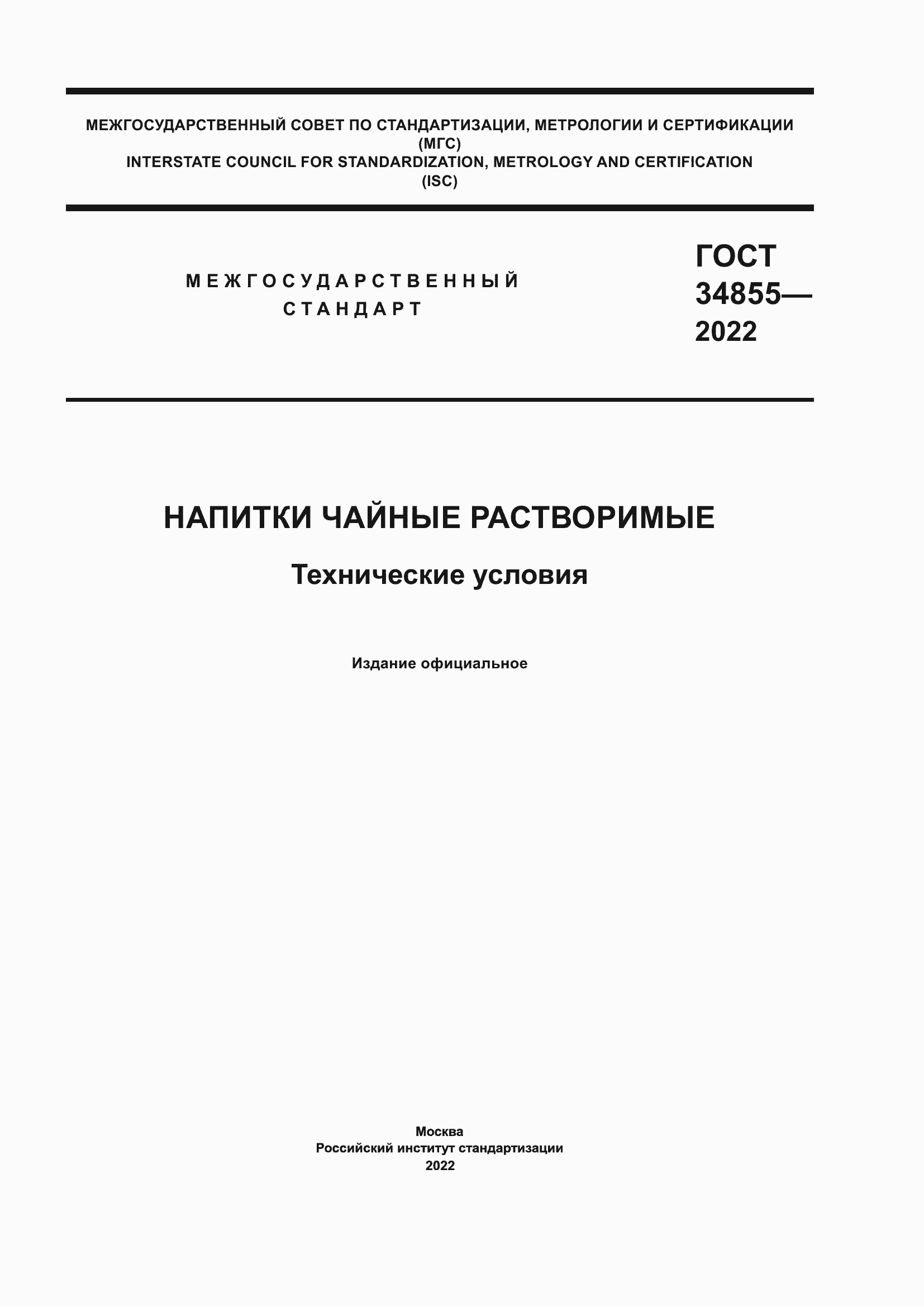 Страница 1 ГОСТ 34855-2022