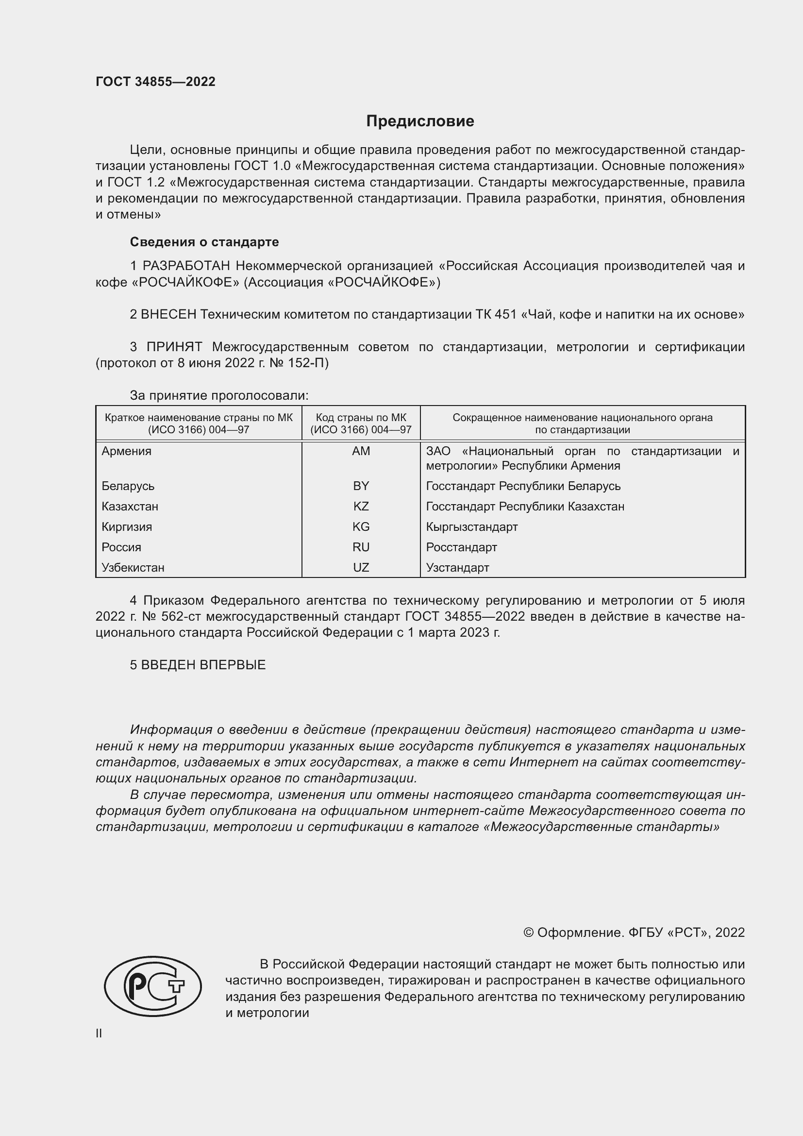 Страница 2 ГОСТ 34855-2022