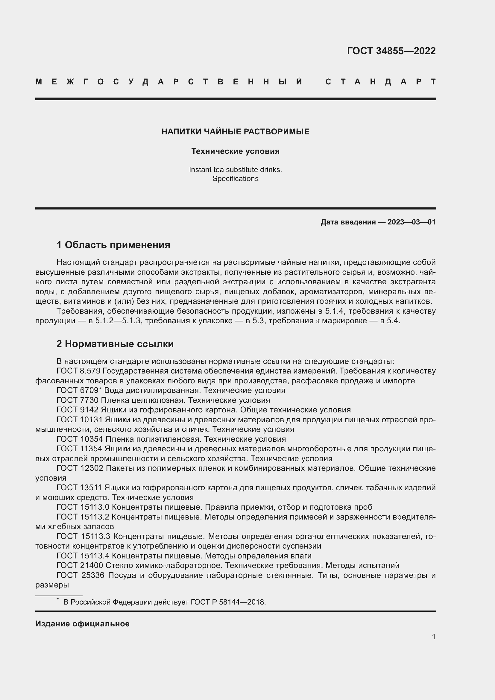 Страница 3 ГОСТ 34855-2022