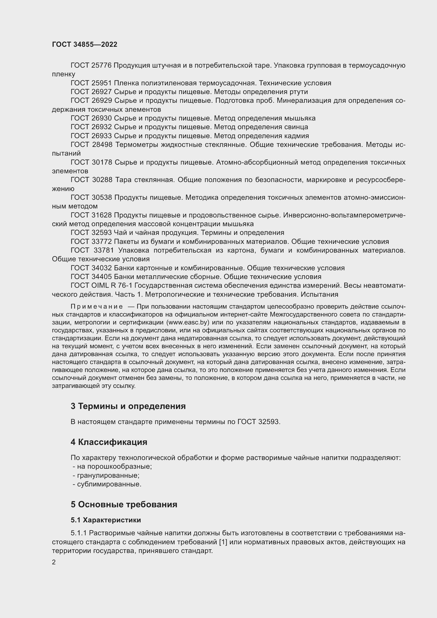 Страница 4 ГОСТ 34855-2022