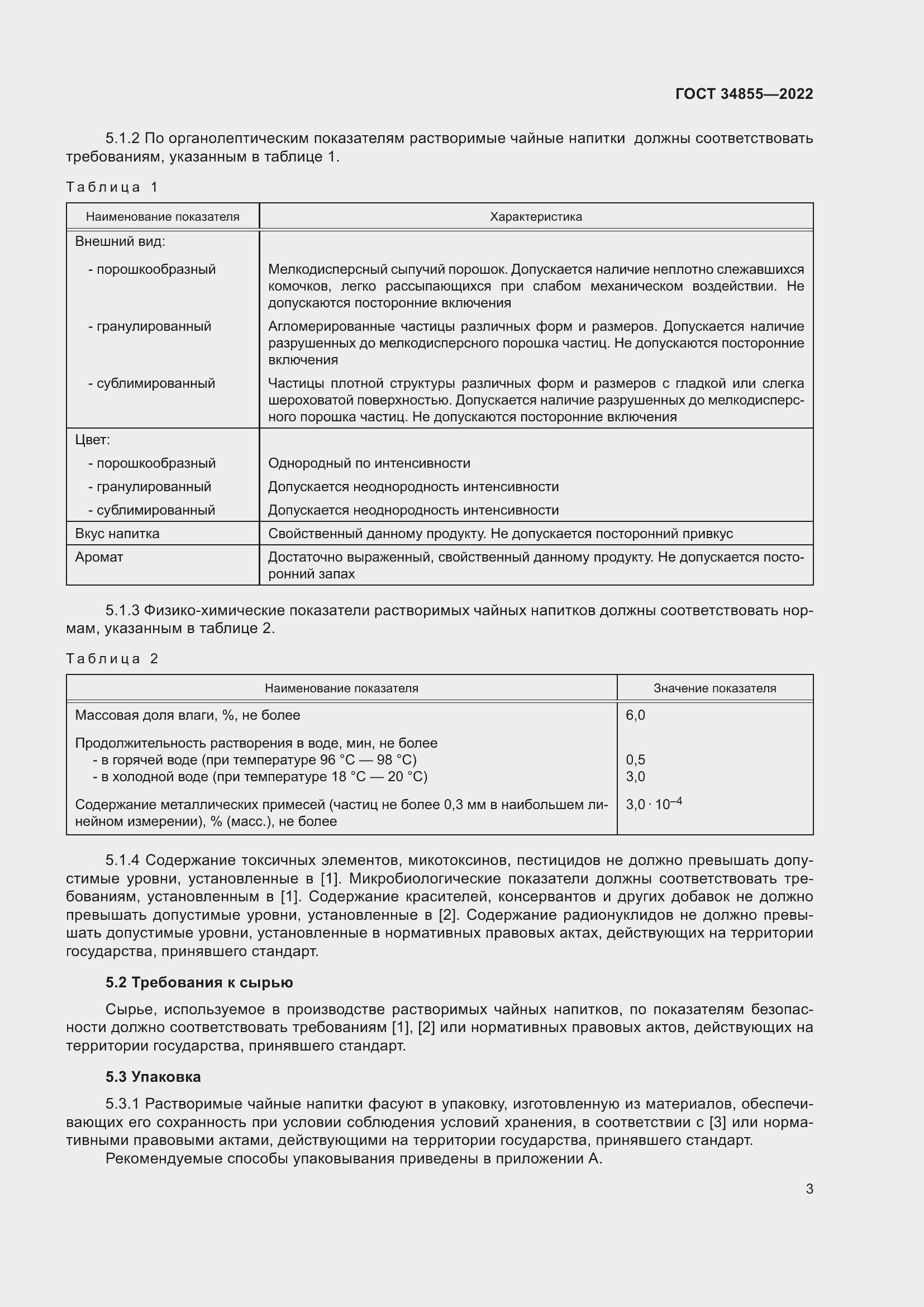 Страница 5 ГОСТ 34855-2022